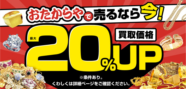 おたからや買取20%UP