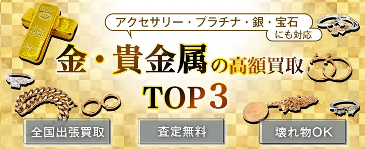 金・貴金属の高額買取TOP3